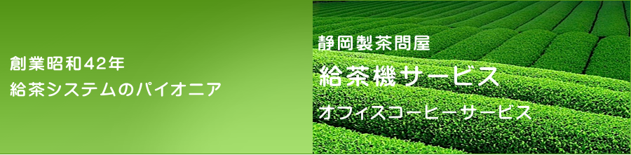 株式会社やまと札幌は、環境を考えた給茶機サービスを提供する会社です。